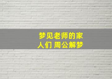 梦见老师的家人们 周公解梦